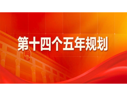 OD官网-OD(中国)一站式服务官网为“十四五”规划建言献策 